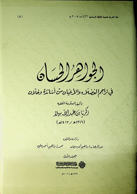 الجواهر الحسان في تراجم الفضلاء والأعيان من أساتذة وخلان - المجلد الأول